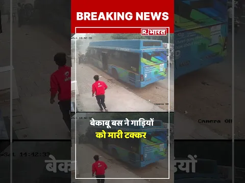 दिल्ली के रोहिणी में बेकाबू हुई DTC बस, सड़क दुर्घटना का CCTV फुटेज भी सामने आया