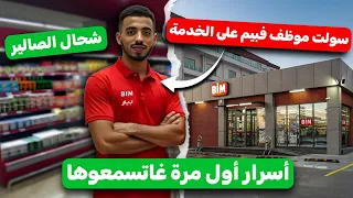 مقابلة مع موظف فبيم | واش بصح كاينين بريمات؟ ضروري تشوف الفيديو قبل ماتخدم فبيم