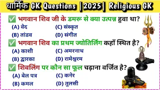 शिव भगवान से सम्बंधित | GK | शिव पुराण। Gk in hindi | GK2025 New| Gk with Sewakraj ✍️#gk #video