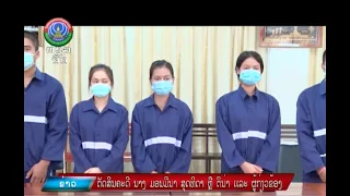 ຕັດສິນຄະດີ ນາງ ມອນມີນາ ສຸດທິດາ ຫຼື ຕິນ່າ ເເລະ ຜູ້ກ່ຽວຂ້ອງ   [15-07-2021]