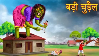 बड़ी चुड़ैल | The Giant Witch | Hindi Stories | Horror Story | Hindi Kahaniya | Bedtime Stories Hindi