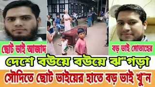 সৌদি আরবে ছোট ভাইয়ের হাতে বড় ভাই খু*ন