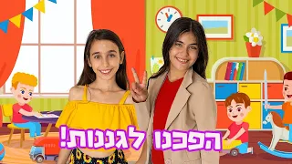 הפכנו לגננות בגן של אח שלנו! מצחיק מאוד