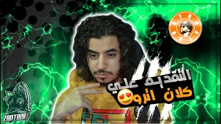 زنتنا الليبي يقدم ع كلان اترو NO ايم اسست 💥 #atro123
