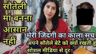 आज मिल लीजिए आप मेरे सौतेले बेटे से। अब तक क्यों नहीं दिखाया उसको सोशल मीडिया पर 🤔#vlog #views