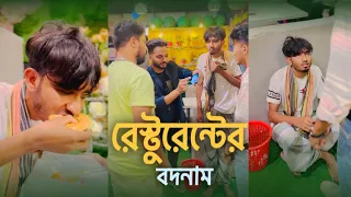 এদের জন্য রেস্টুরেন্টের বদনাম হয় ॥ Afnan Nobel ॥ Bangla Short Flim 2023
