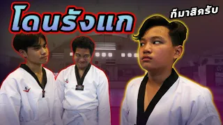 โดนรุ่นพี่ชมรมขาโหด รุมรังแก