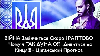 ВІЙНА Закінчиться Скоро і РАПТОВО - Чому я ТАК ДУМАЮ!? -Дивитися до Кінця!!! - Циганський Прогноз