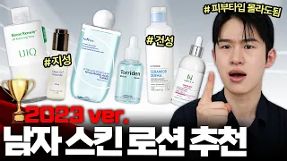 남자 스킨로션 딴거말고 그냥 이거 쓰면됨 ✅ 2023 ver. 추천 총정리