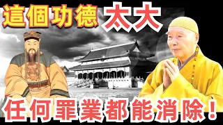 淨空法師: 造了這五種最嚴重的罪業, 應該怎麼辦？