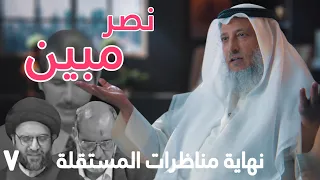نصرٌ مبين - نهاية مناظرات المستقلة - حياة الشيخ عثمان الخميس [ الحلقة ٧ ] [ دسر ]