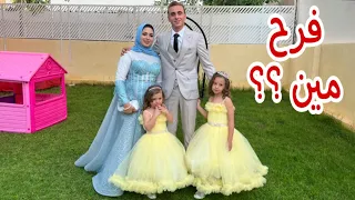 اول ظهور للاميرة فيروز وبيبي حياه وجلجل بلفستان - رئيكم يهمنا ؟