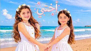 كليب أغنية الين وتالين – أختي (Official Music Video)