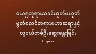 ယေရှုဘုရားသခင်ဟုတ်မဟုတ်မွတ်စလင်နှင့်ခရစ်ယာန်ဆွေး‌နွေးခြင်း