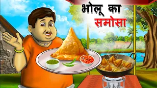 भोलू का समोसे वाला || Bholu Samosa Wala | HINDI KAHANIYA | HINDI STORIES