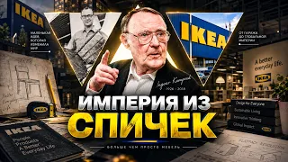 Oт мaлeнькoй дeрeвeнcкoй лaвки дo миpoвoгo гигантa: путь ІKEA