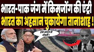 Pakistan-India जंग में North Korea के स्टैंड को देख चौंकी दुनिया, भारत से दोस्ती चाहता है तानाशाह !