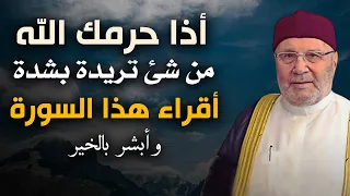 أذا حرمك الله من شئ تريدة بشدة ,, أقراء هذا السورة وأبشر بالخير .. رووعة الشيخ محمد راتب النابلسي