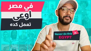 حاجات اوعى تعملها في مصر 🇪🇬