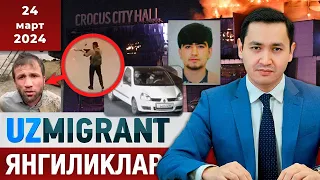 ⚡️ТЕЗКОР! Мигрантлар учун янгиликлар [24.03.2024] @UzMigrant