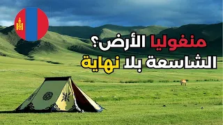 إن ضاق صدرك يومًا… تذكر أن تزور منغوليا 🇲🇳❤️