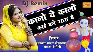 Kanuda DJ Song | कालो ये कालो काई करे राधा ये | Prakash Mali Mehandwas Mamta Rangili | कानुड़ा सांग