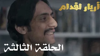 Arrière el godem Épisode أريار القدام الحلقة 03