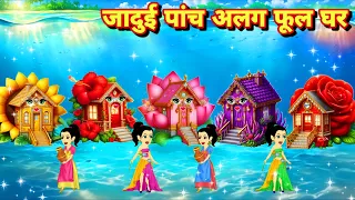 तालाब किनारे पांच परियां जादुई अलग पंच फूल घर pariyon ki kahani MORAL KAHANIYAN magical stories