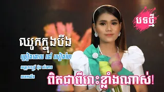 ឈូកក្នុងបឹង|នៅ សៀងហៃ [Official Music Video]