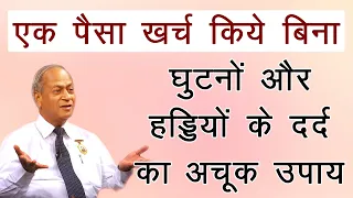 कितना भी पुराना घुटनों का दर्द हो- ठीक हो जायेगा - Dr. Satish Gupta Ji- Ghutno ke dard ka ilaj hindi