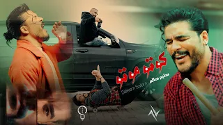 سليم سالم - كوتو موتو | Saleem Salem - Koto Moto