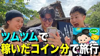 【前編】ツムツムで稼いだコイン分しかお金を使えないツムツム旅行！！！