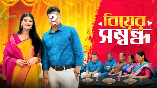 বিয়ের সম্বন্ধ😍 Finally অপেক্ষার অবসান হলো🥰