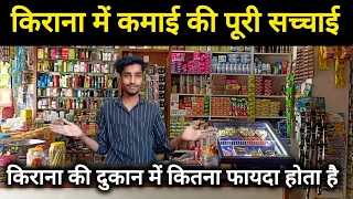 आखिर 🤔 किराना दुकान से कितना कमाई होता है ?🤑Grocery shop me kitan fayda hai || Kirana store  #vlog