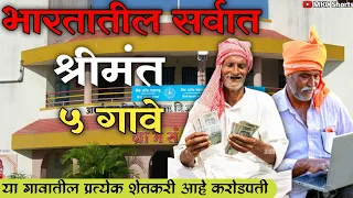 भारतातील सर्वात श्रीमंत 05 गावे // Top 5 Richest Village in India // richest village...