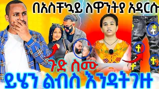 #4/1/17_#በአስቸኳይ_ለዋንትያና_መሰሎቿ_አዳርሱ_ጉድ_ስሙ