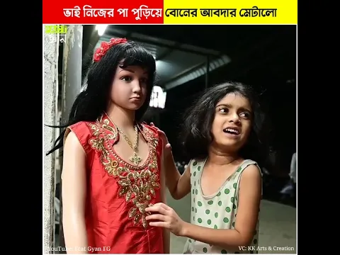 ভাই নিজের পা পুড়িয়ে বনের আবদার মেটালো Brother burns his own leg to satisfy sister craving #shorts