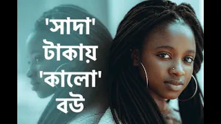 স্বামীঃ নোয়াখালীর ছেলে, স্ত্রীঃ দঃ আফ্রিকার কালো মেয়ে, Bangladeshi expats in South Africa