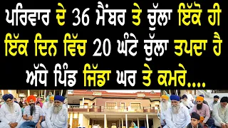 ਪਰਿਵਾਰ ਦੇ 36 ਮੈਂਬਰ ਤੇ ਚੁੱਲਾ ਇੱਕੋ ਹੀ  ਇੱਕ ਦਿਨ ਵਿੱਚ 20 ਘੰਟੇ ਚੁੱਲਾ ਤਪਦਾ ਹੈ .....Harpreet singh Makhu