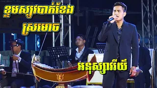 អនុស្សាវរីយ៍ ២បទពិតជាពិរោះណាស់ | ខ្ទមស្បូវបាក់ខែង | ស្រមោច | Songtimong Orkes New Song