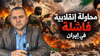 أنباء عن محاولة انقـ ـلابيـ ـة في إيران