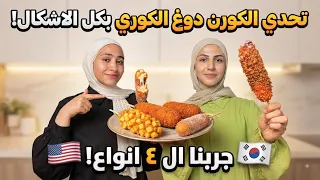تحدي الكورن دوغ الكوري بكل الأشكال! مين الأطيب؟ 🇰🇷🇺🇸