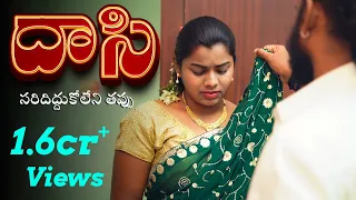 Dasi ( దాసి - సరిదిద్దుకోలేని తప్పు ) | Latest Shortfilm 2026 | English Subtitles | Curtain Raisers