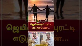 ஜெயிலரைப் புரட்டி எடுத்த பெண்... | #shorts | #madurai | #jailor