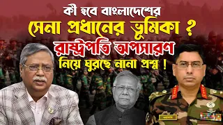 কী হবে বাংলাদেশের সেনা প্রধানের ভূমিকা ? রাষ্ট্রপতি অপসারণ ঘুরছে নানা প্রশ্ন !