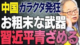 【中国レーダーガラクタで中国は発狂です】お粗末な武器過ぎて中国が青ざめてます。もうトランプに顔が上がらない？イラン攻撃で分かってしまった。【文化人スペシャル特集】 3/8 13:00~