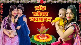 রুহির ঘরে এলো ছোট্টো ভাই 👶👶 | Baby Mom Short Story | Short Film | Baby Mom Monti