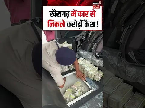 Chhattisgarh Viral Video : खैरागढ़ में कार से निकले करोड़ों कैश ! | #Shorts | N18S