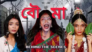 বৌমা😢ll ভূতের গল্প 💀 ll  Behind the scenes ll ALSI YT