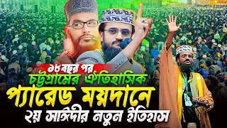 🛑 ঐতিহাসিক চট্টগ্রাম প্যারেড ময়দানে আল্লামা সাঈদীর মঞ্চে মাও. আব্দুল্লাহ আল-আমিনের নতুন ইতিহাস😮